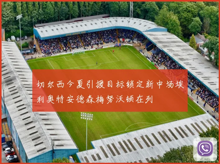 切尔西今夏引援目标锁定新中场埃利奥特安德森梅努沃顿在列