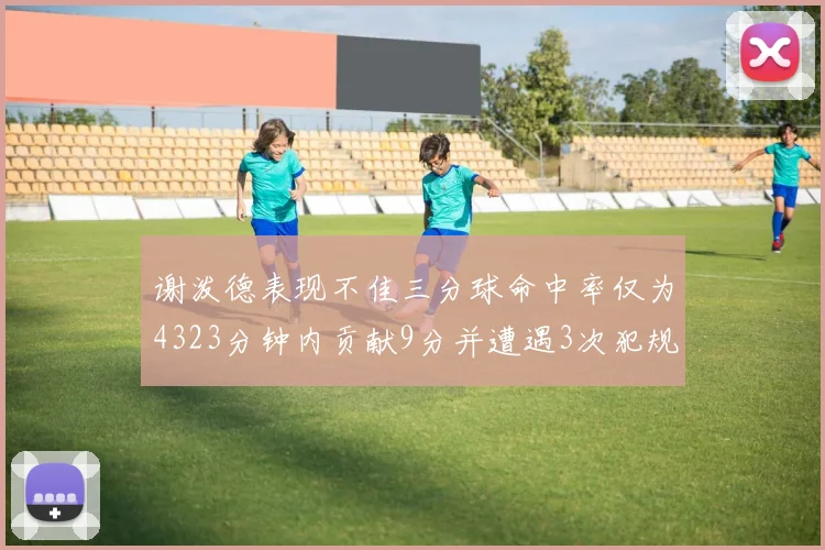 谢泼德表现不佳三分球命中率仅为4323分钟内贡献9分并遭遇3次犯规