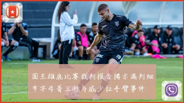 国王雄鹿比赛裁判报告揭示漏判细节字母哥三秒与威少拉手臂事件