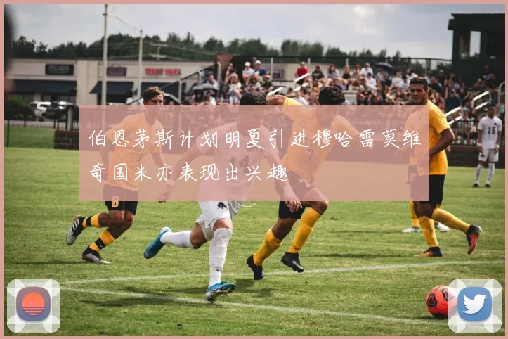 伯恩茅斯计划明夏引进穆哈雷莫维奇国米亦表现出兴趣