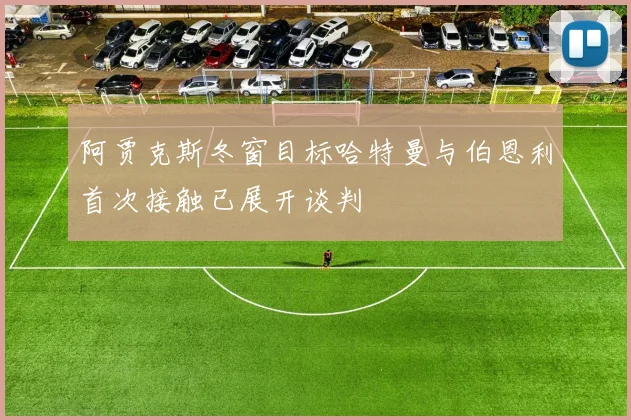 阿贾克斯冬窗目标哈特曼与伯恩利首次接触已展开谈判