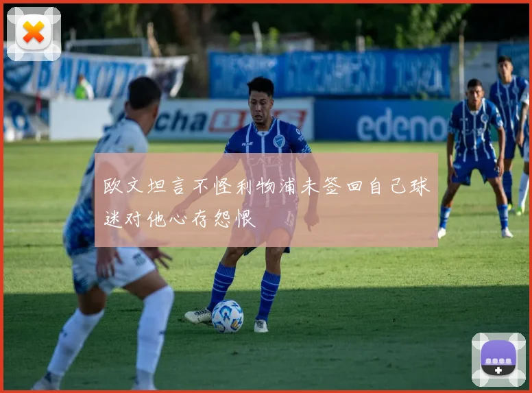 欧文坦言不怪利物浦未签回自己球迷对他心存怨恨