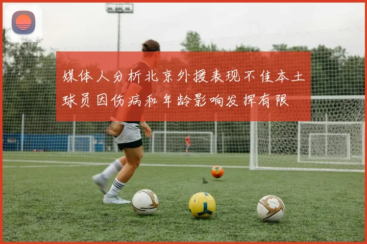 媒体人分析北京外援表现不佳本土球员因伤病和年龄影响发挥有限