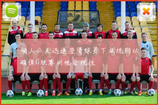 湖人公关迅速澄清球员下放规则以确保G联赛训练合规性